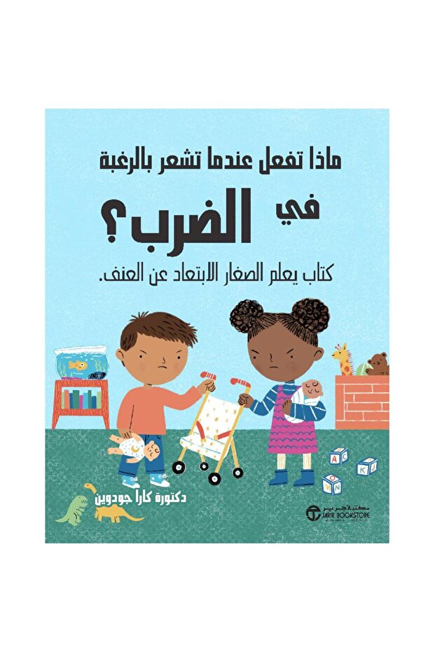 ماذا تفعل عندما تشعر بالرغبة في الضرب - 1