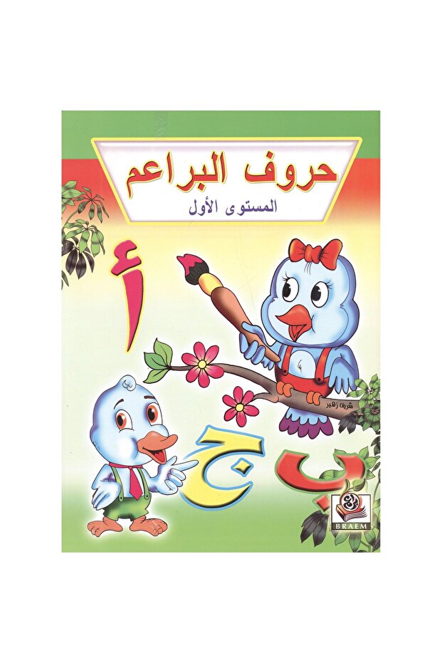 (حروف البراعم(المستوى الاول - 1