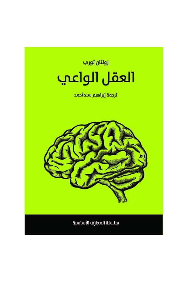 العقل الواعي - 1