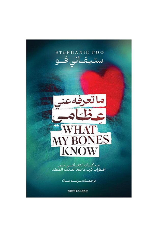 ما تعرفه عن عظامي - 1