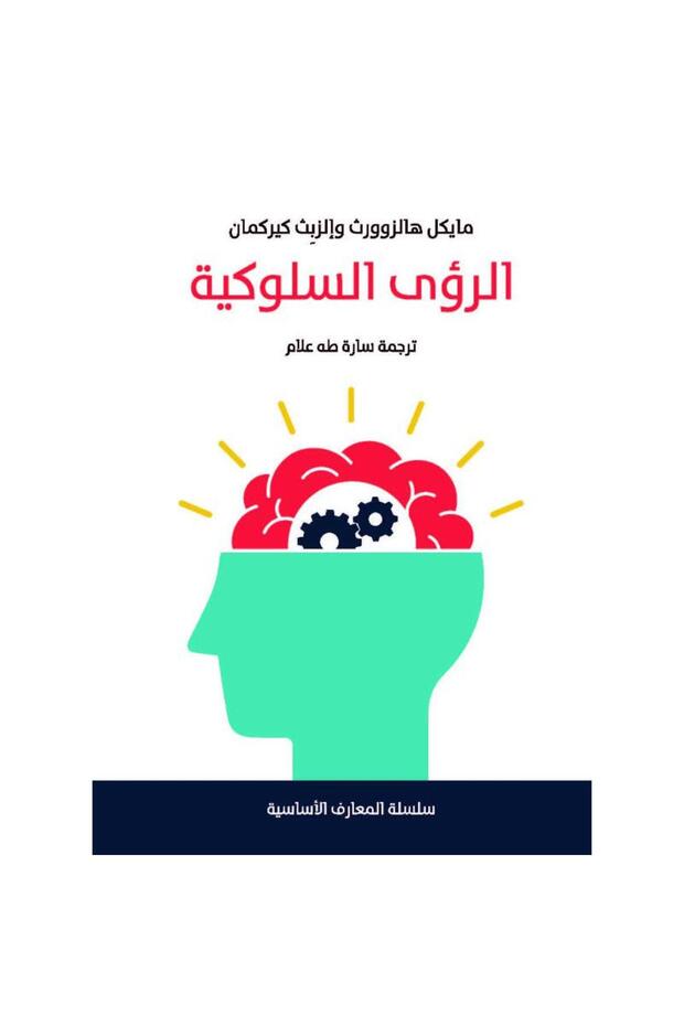 الرؤى السلوكية - 1