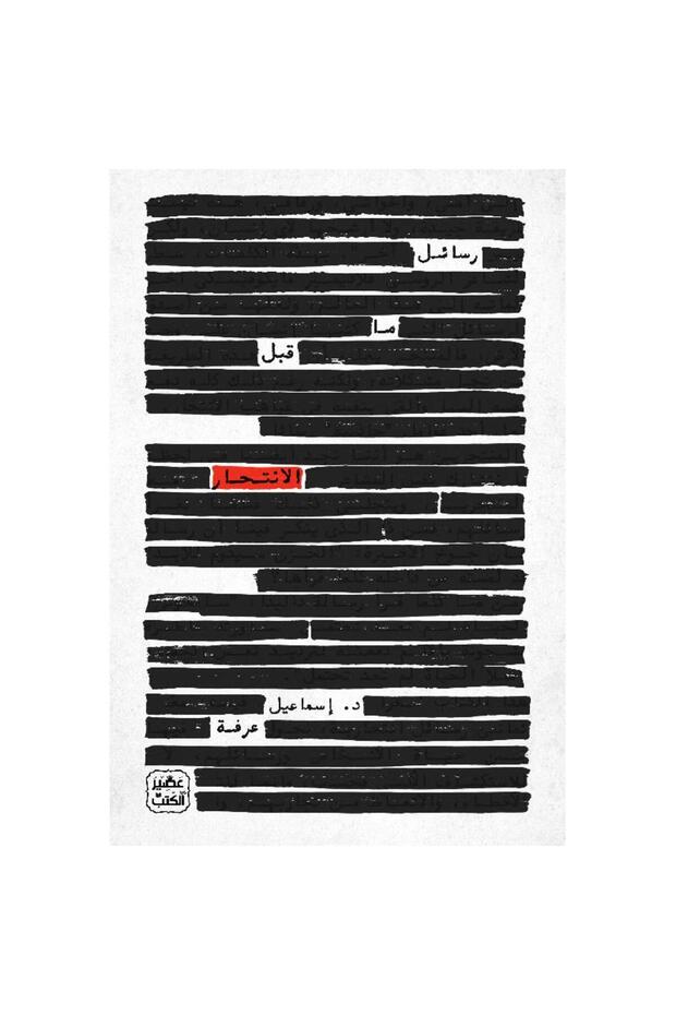 رسائل ما قبل الانتحار - 1