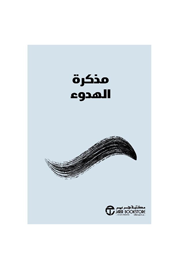 مذكرة الهدوء - 1