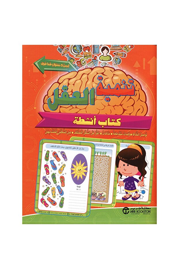 تنمية العقل لسن 5 سنوات فما فوق كتاب أنشطة - 1