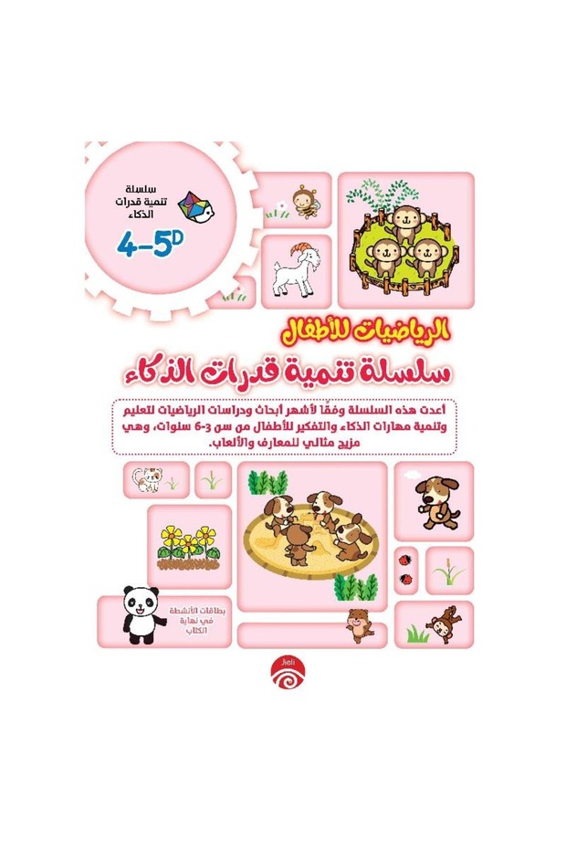 4-5D الرياضيات للاطفال - 1