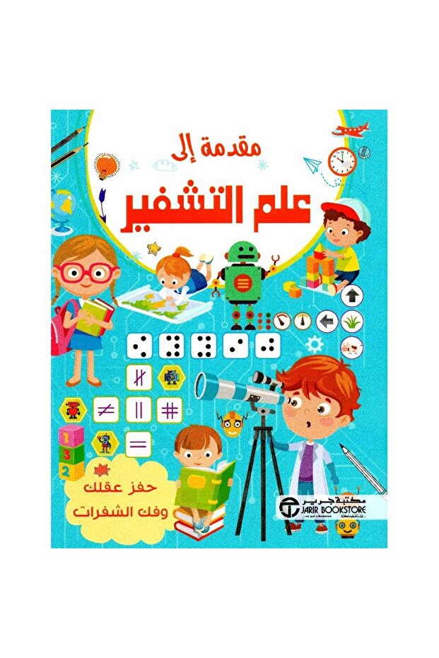 مقدمة الى علم التشفير - 1