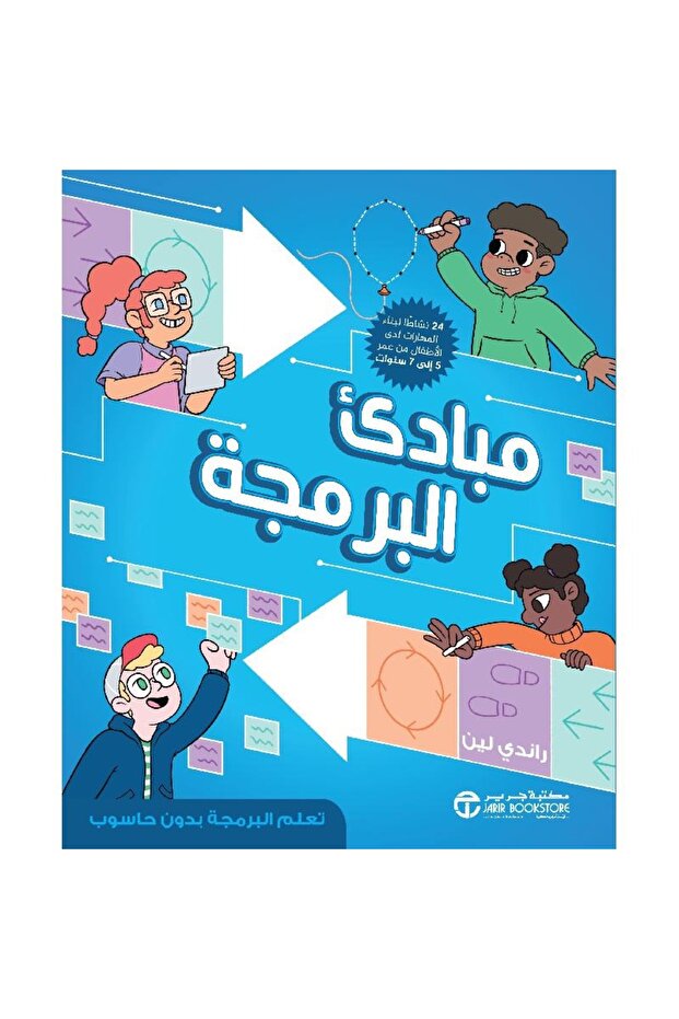 مبادى البرمجة تعلم البرمجة بدون حاسوب - 1