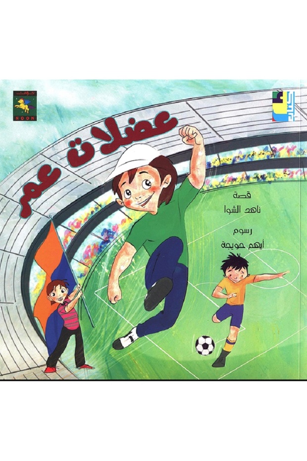 عضلات عمر - 1