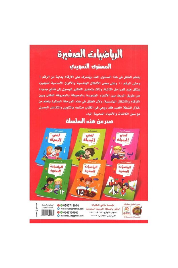 الرياضيات الصغيرة المستوى التمهيدي - 2