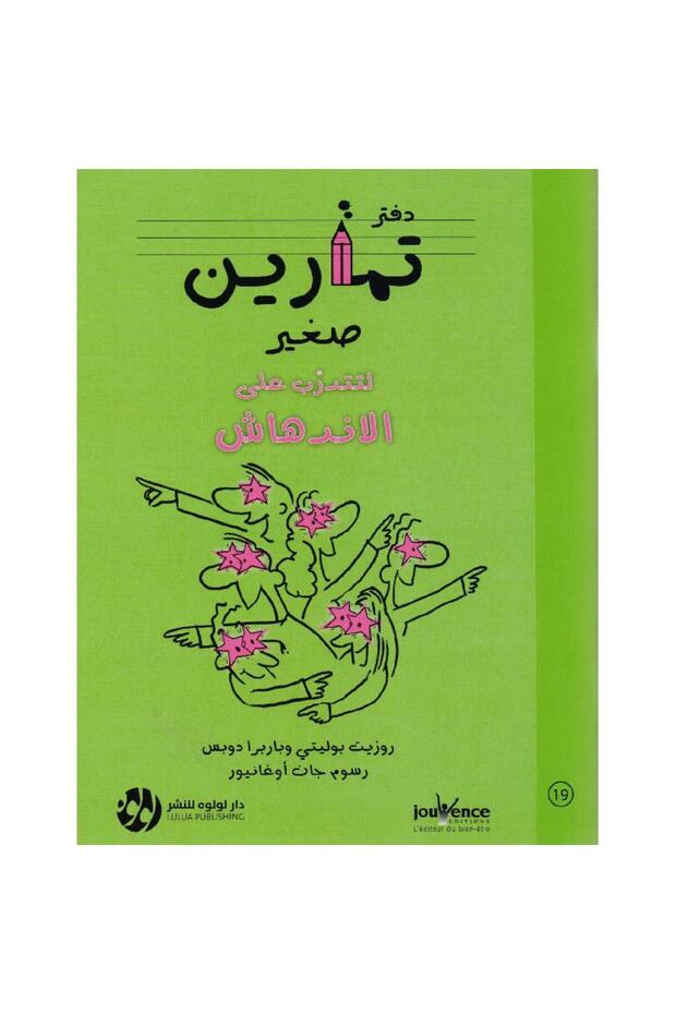 دفتر تمارين صغير لتتدرب على الاندهاش رقم 19 - 1