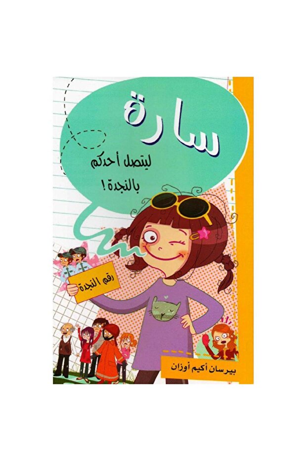 سارة ليتصل أحدكم بالنجدة - 1