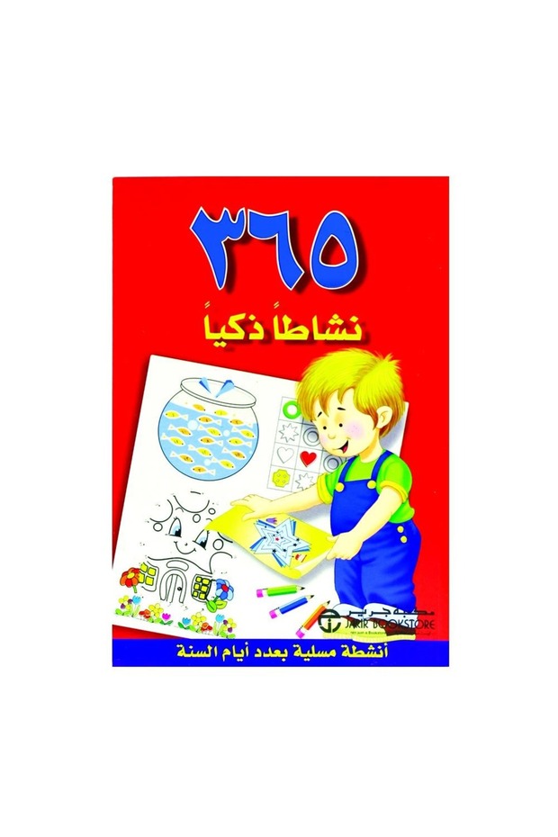 365 نشاطا ذكيا - 1