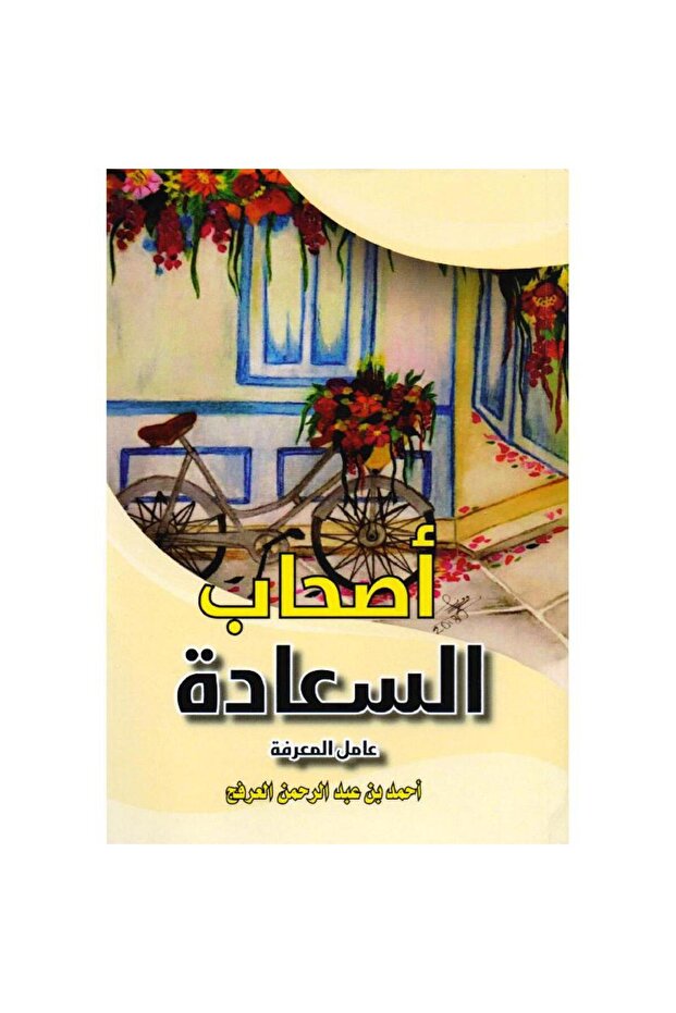 أصحاب السعادة - 1