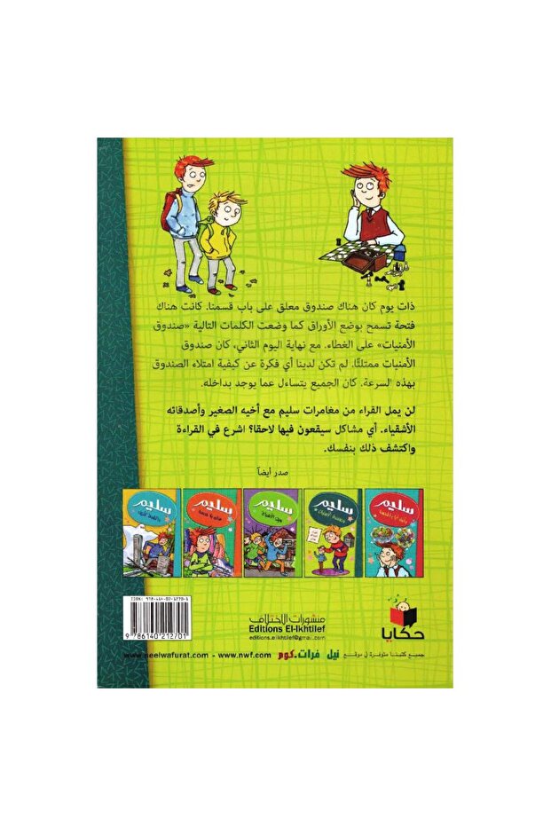 سليم وصندوق الامنيات - 2