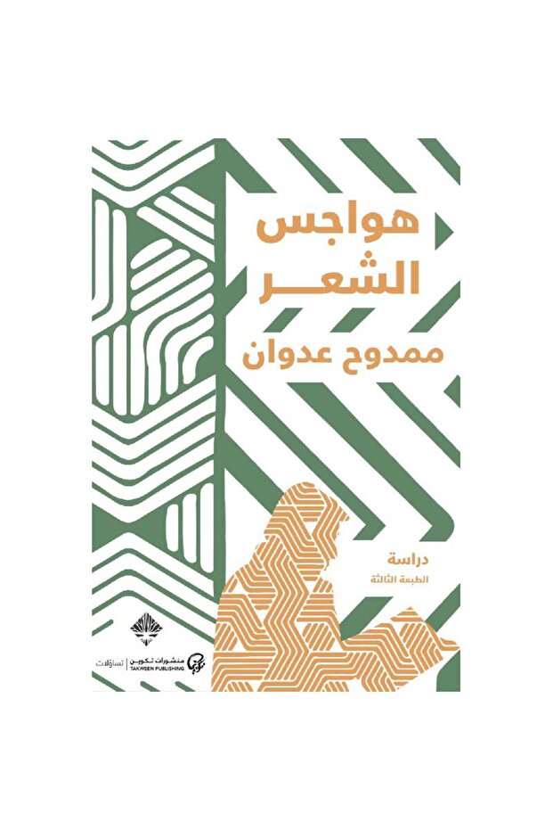 هواجس الشعر - 1