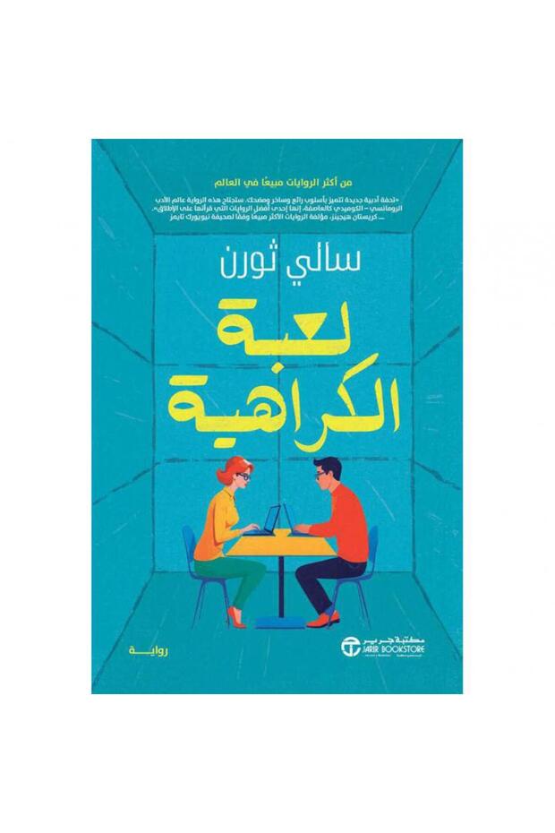 لعبة الكراهية - 1