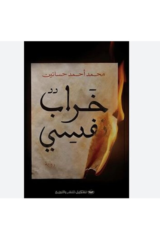 خراب نفسي - 1