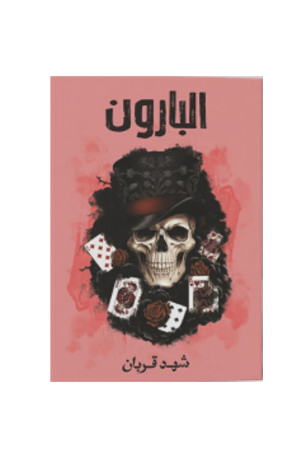 البارون نسخة اصلية - 1