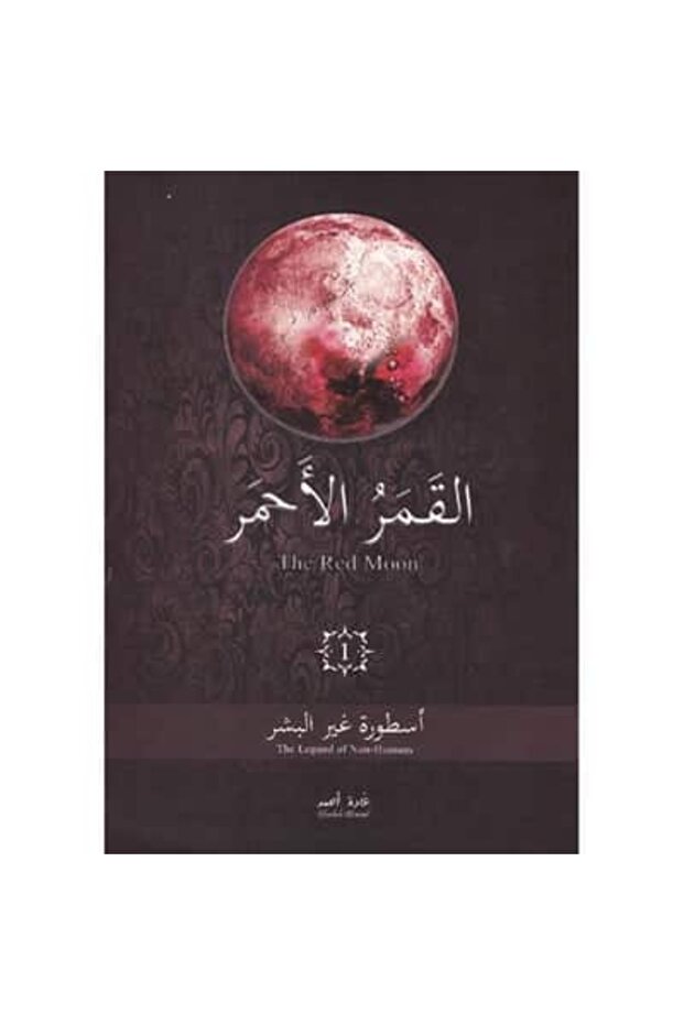 القمر الأحمر الجزء الأول نسخة اصلية