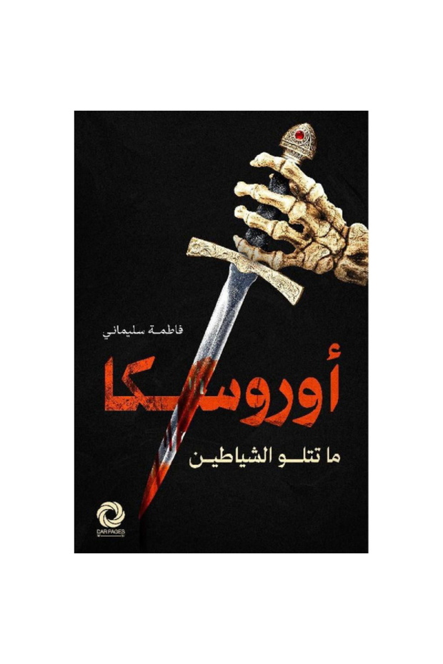 أوروسكا ما تتلو الشياطين نسخة اصلية
