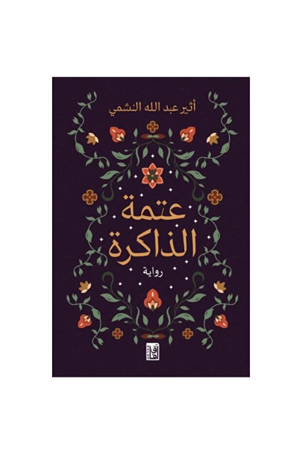 عتمة الذاكرة نسخة اصلية - 1