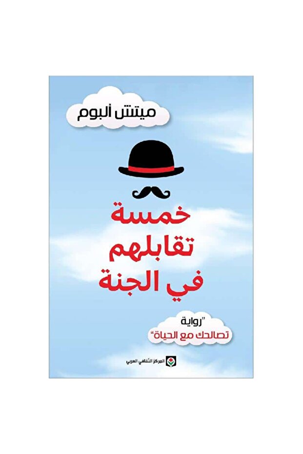 خمسة تقابلهم في الجنة نسخة اصلية