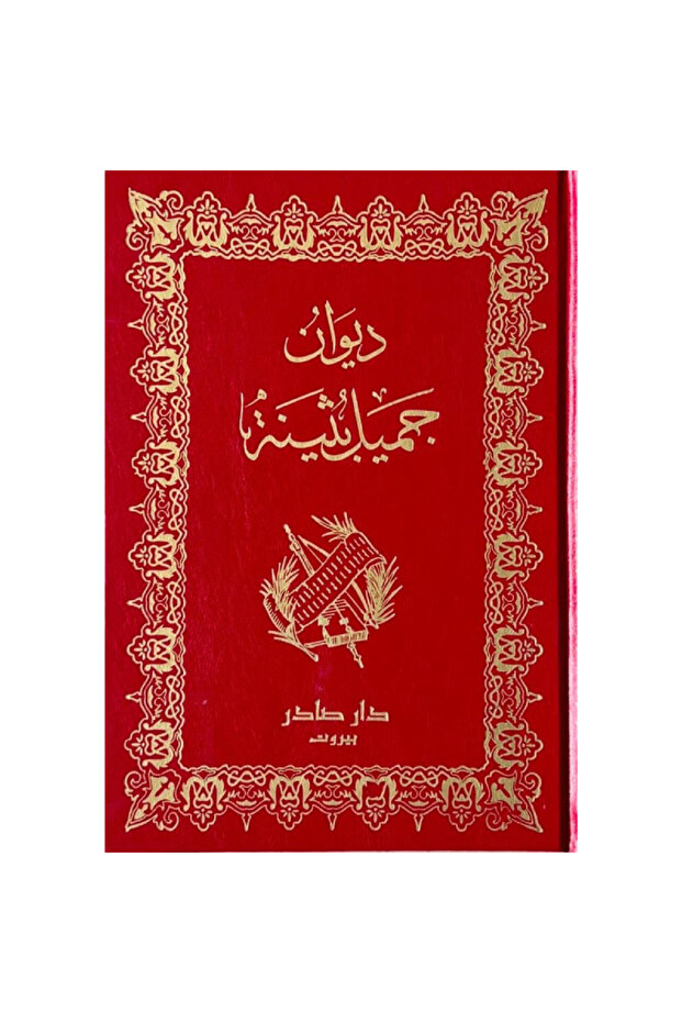 ديوان جميل بثينة - 1