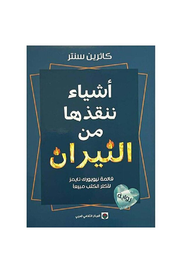 أشياء ننقذها من النيران نسخة اصلية