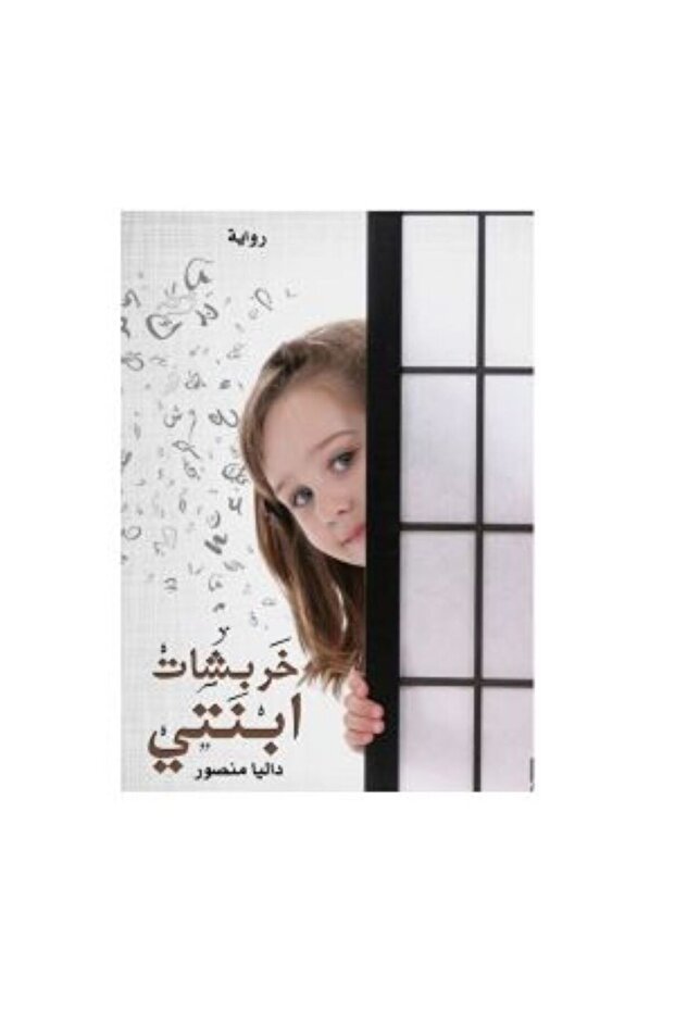 خربشات ابنتي - 1