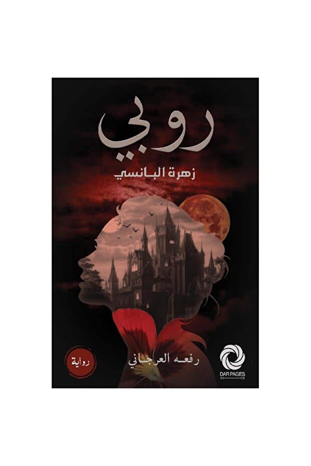 ‎روبي زهرة البانسي‎ نسخة اصلية - 1