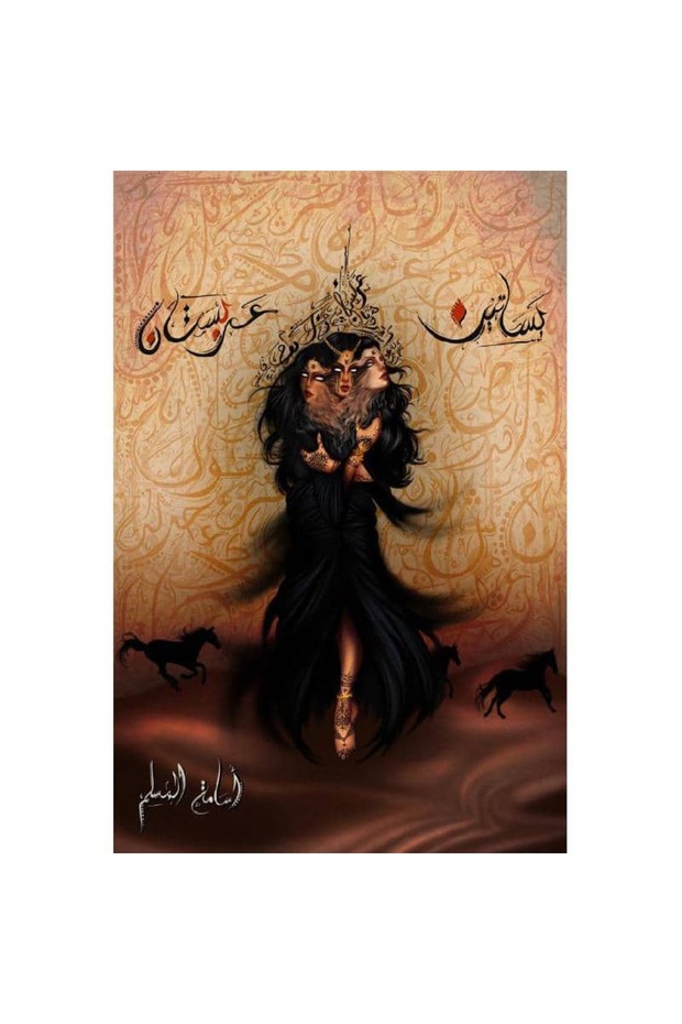 بساتين عربستان نسخة اصلية - 1