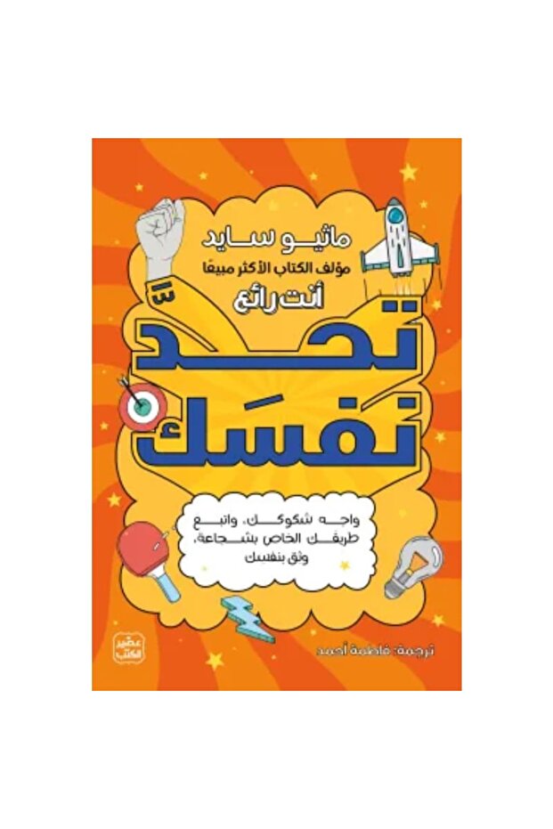 تحد نفسك نسخة اصلية