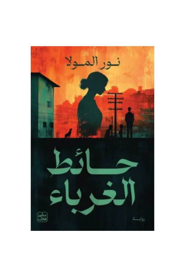 حائط الغرباء نسخة اصلية