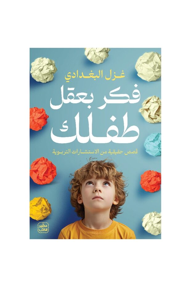 فكر بعقل طفلك نسخة اصلية - 1