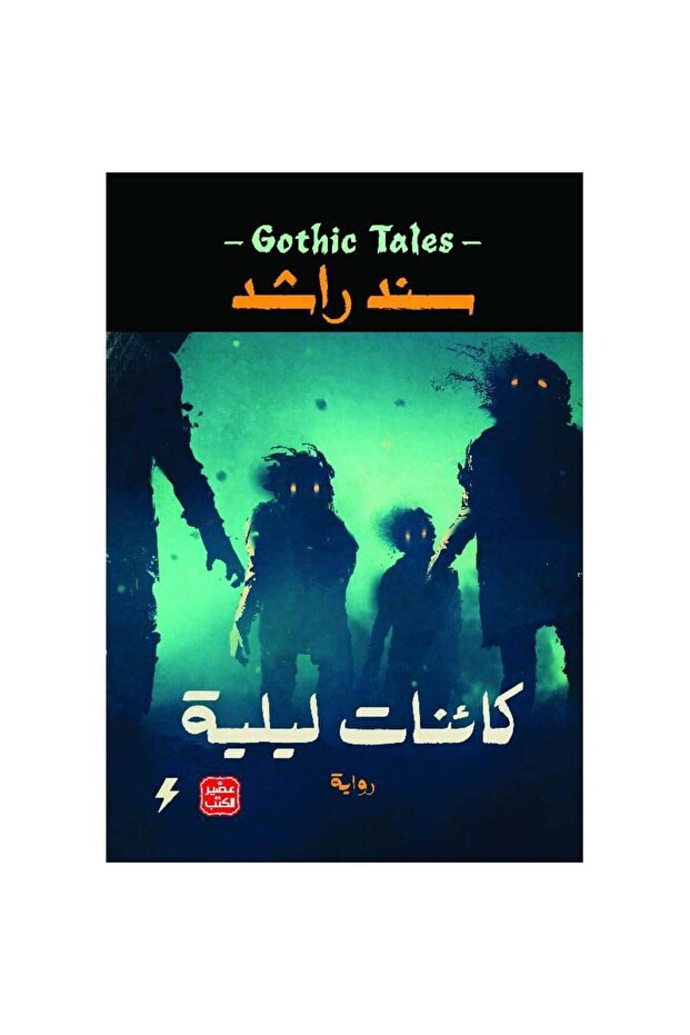 ‎كائنات ليلية نسخة اصلية‎ - 1