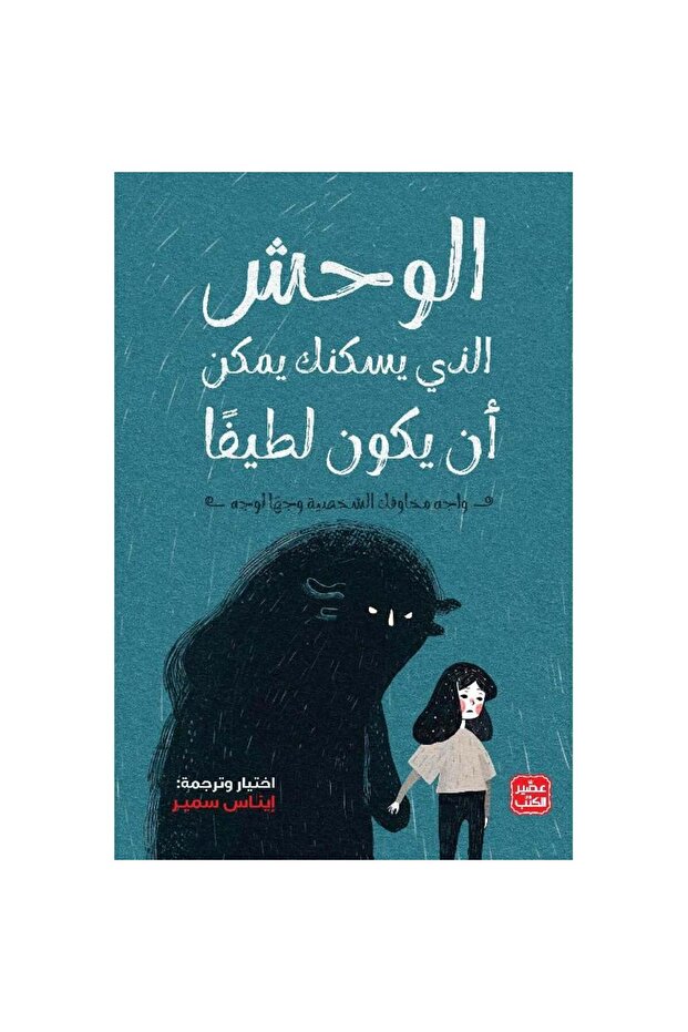 ‎الوحش الذي يسكنك يمكن أن يكون لطيفا‎ نسخة اصلية - 1