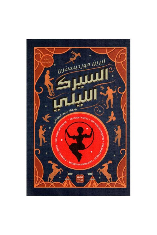السيرك الليلي نسخة اصلية