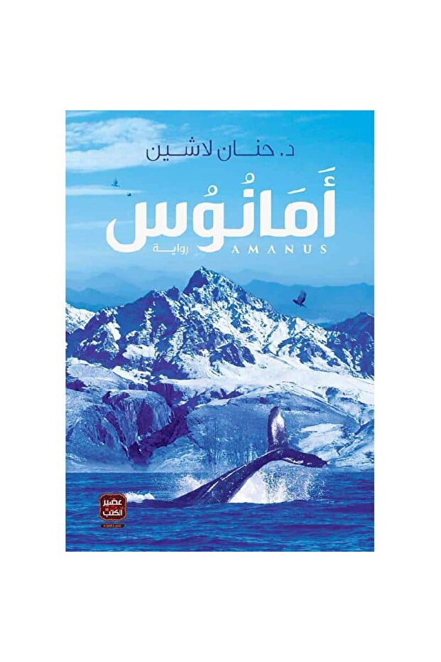 أمانوس نسخة اصلية