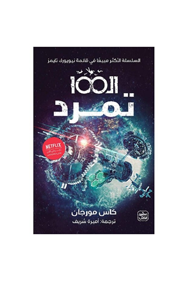 الـ 100 تمرد - الجزء الرابع - 1