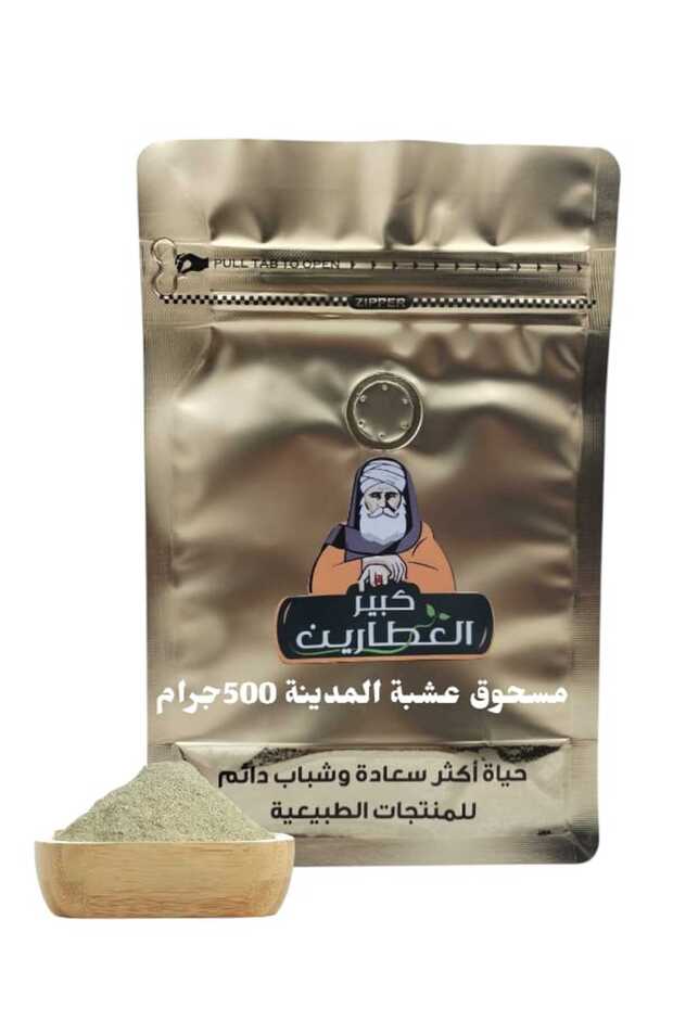 مسحوق عشبة المدينة 500جرام