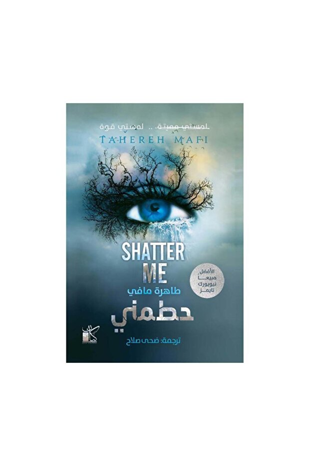 حطمني نسخة اصلية - 1