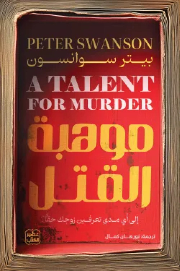 موهبة القتل نسخة اصلية - 1