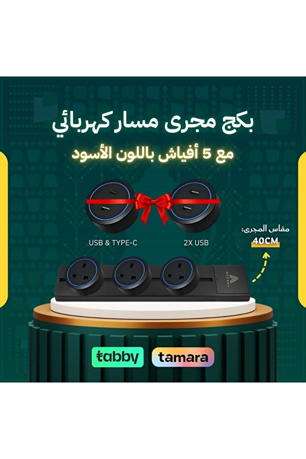 مجموعة مسار كهربائي مع سكة مسطحة سوداء + 5 مقابس سوداء