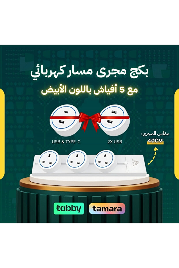 حزمة مسار كهربائي مع 5 مقابس بيضاء - 1