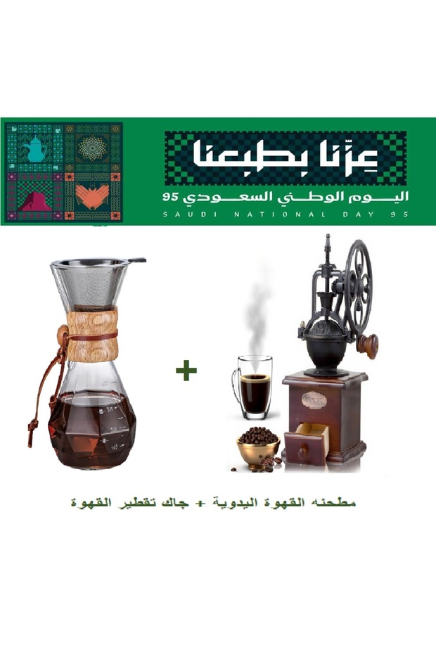 مطحنه القهوة اليدوية + جاك تقطير القهوة