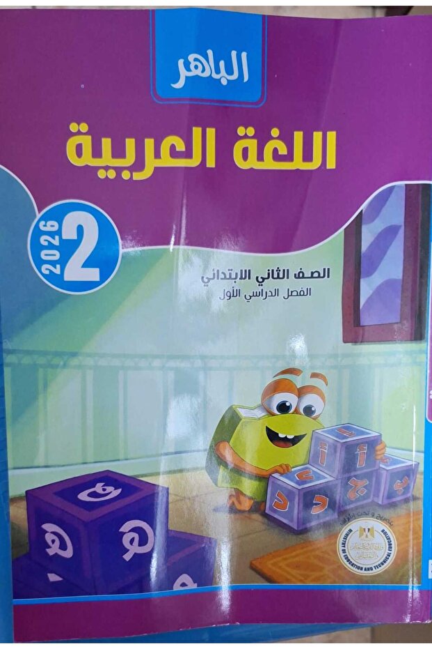الباهر اللغة العربية الصف الثانى الابتدائى الفصل الدراسى الاول 2026