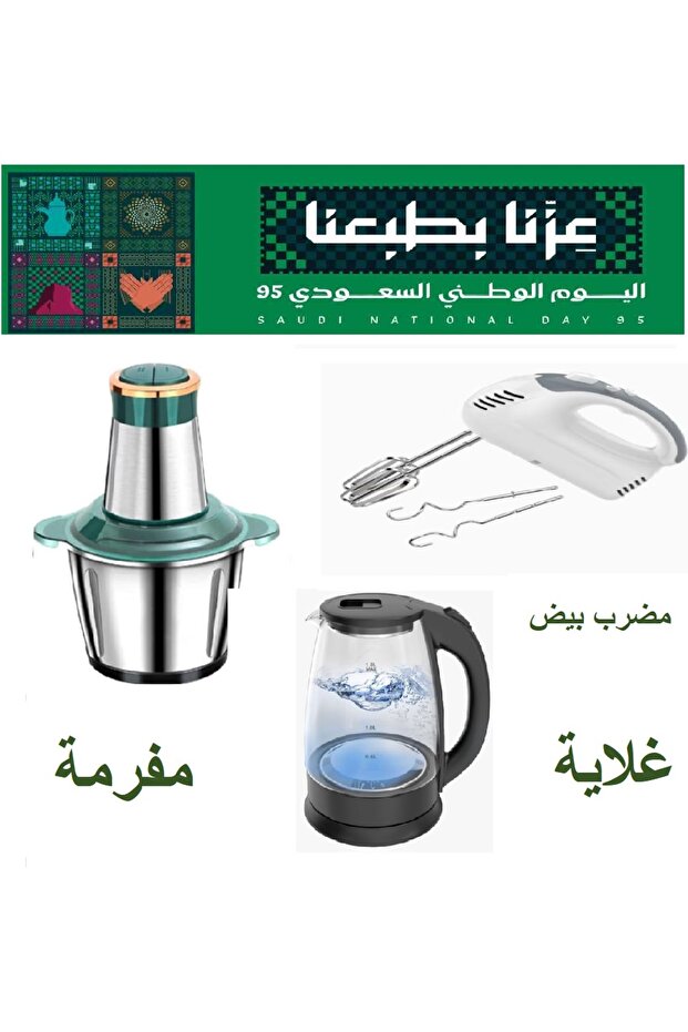 مضرب بيض + مفرمة 3 لتر نيو جولدن كريست+ غلاية مياة