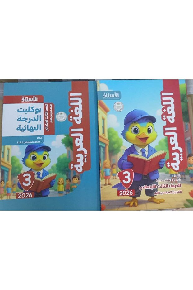 الأستاذ اللغة العربية للصف الثالث الفصل الدراسي الأول 2026