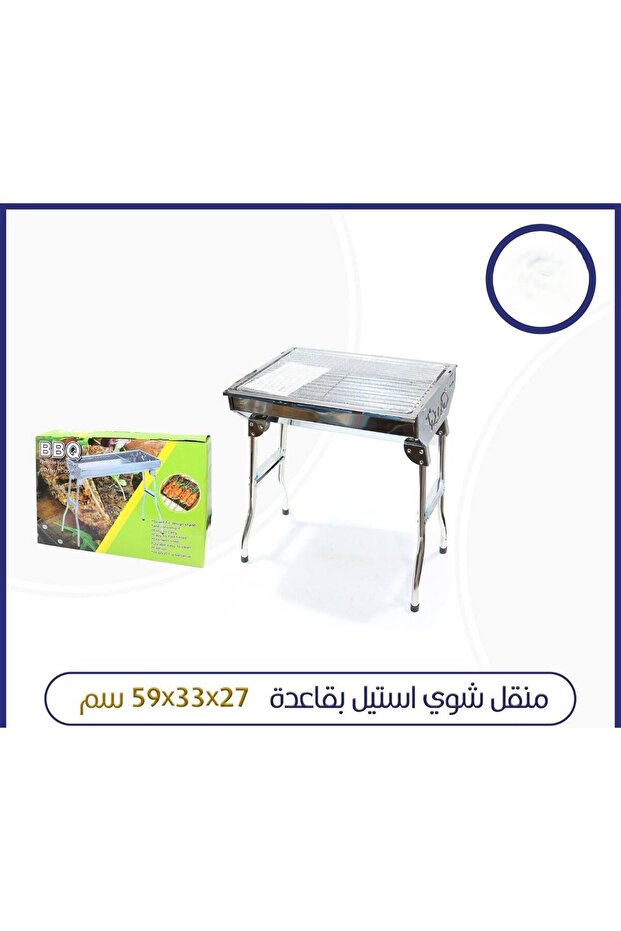 منقل شوي استيل بقاعدة 59x33x27 سم