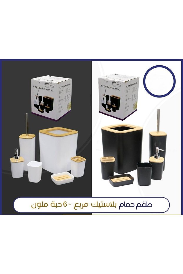 طقم حمام بلاستيك مربع - 6 حبة ملون